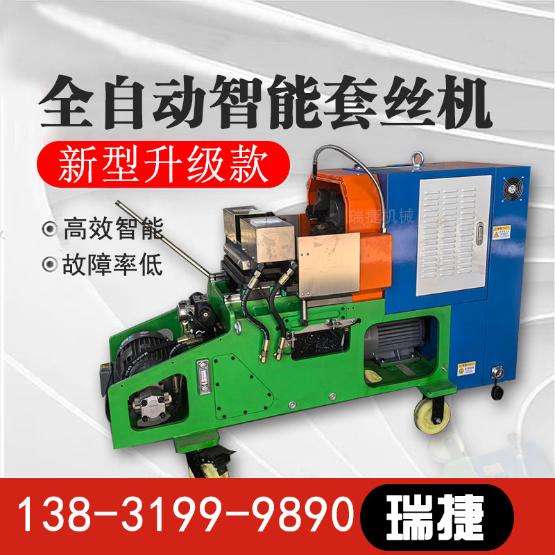 瑞捷消防管套絲機 